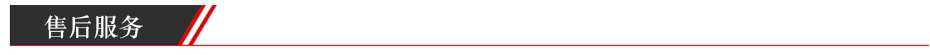 售后服務(wù) 售后服務(wù)